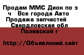 Продам ММС Дион по з/ч - Все города Авто » Продажа запчастей   . Свердловская обл.,Полевской г.